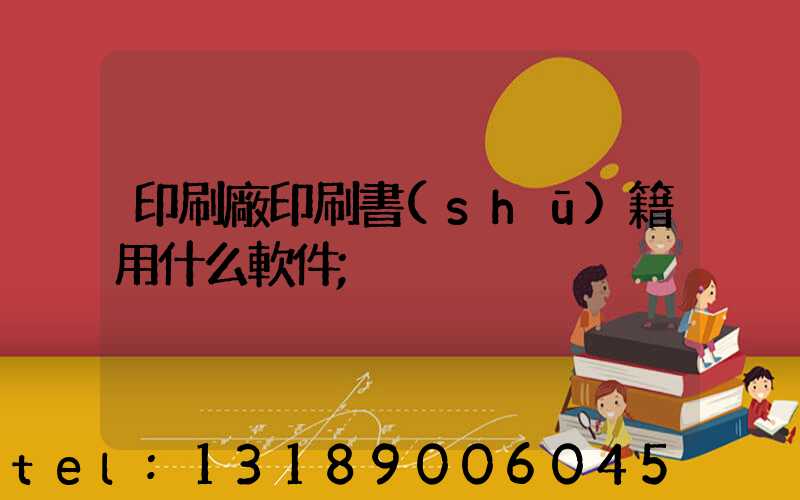 印刷廠印刷書(shū)籍用什么軟件