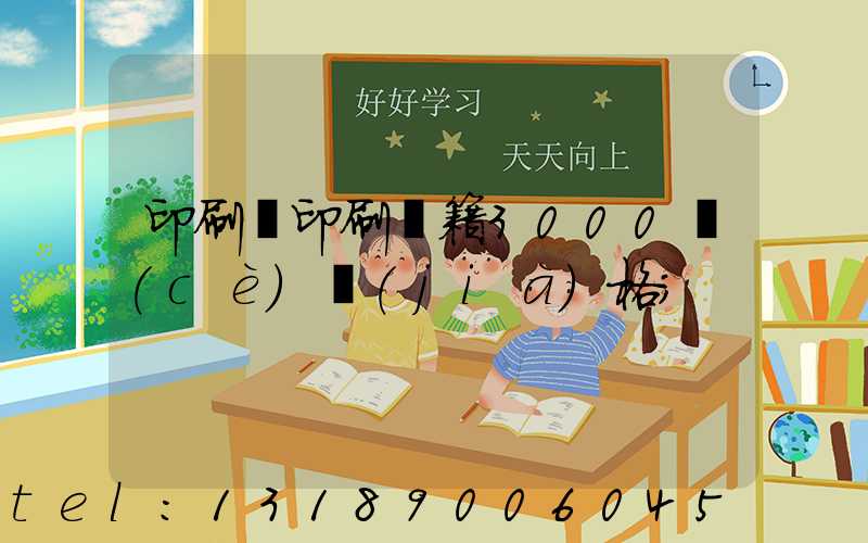 印刷廠印刷書籍3000冊(cè)價(jià)格