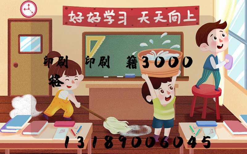 印刷廠印刷書籍3000冊價格