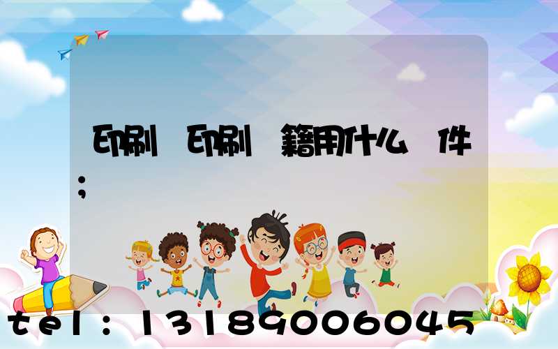 印刷廠印刷書籍用什么軟件