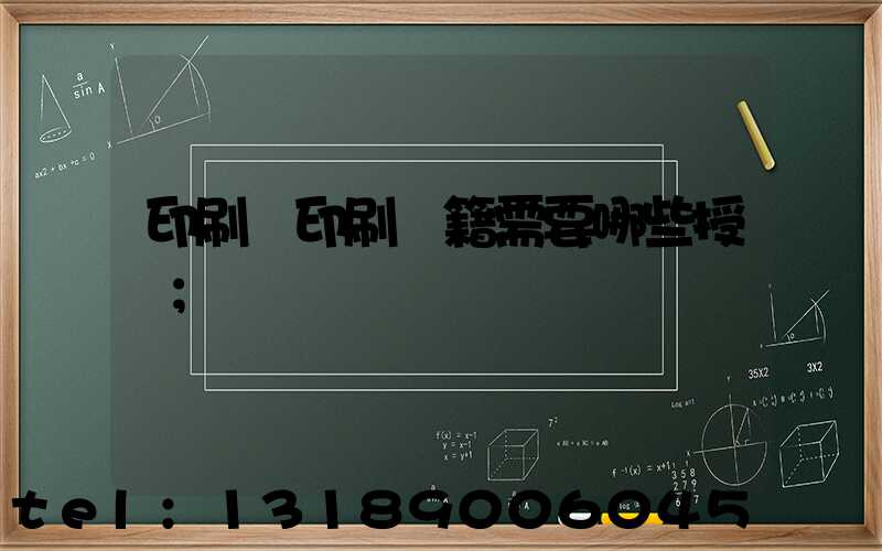 印刷廠印刷書籍需要哪些授權