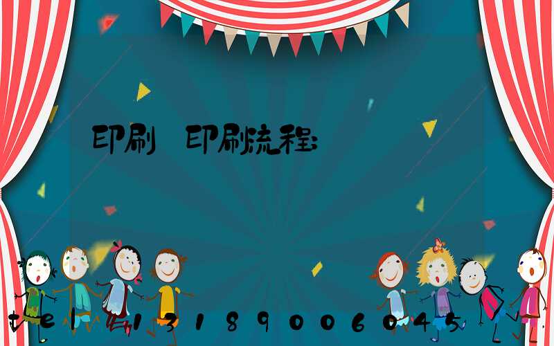 印刷廠印刷流程