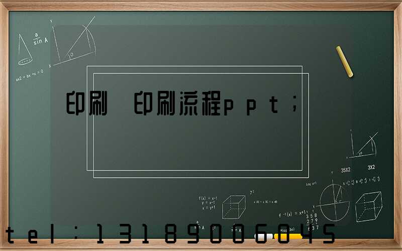印刷廠印刷流程ppt