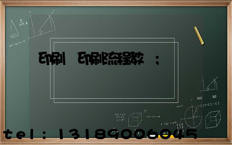 印刷廠印刷流程教學