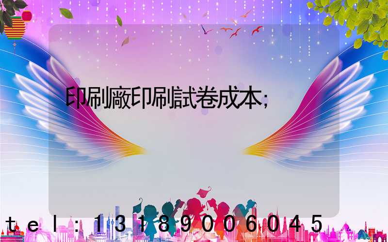 印刷廠印刷試卷成本