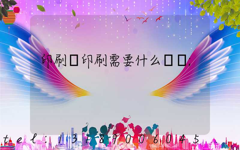 印刷廠印刷需要什么資質