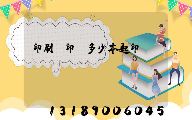 印刷廠印書多少本起印