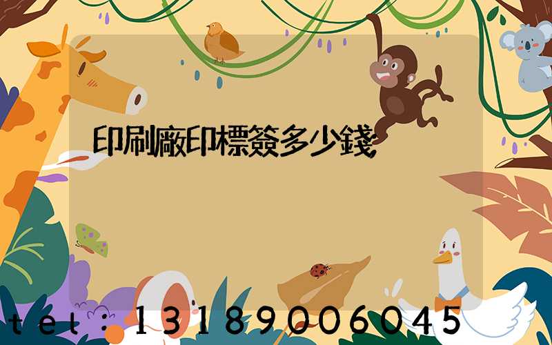 印刷廠印標簽多少錢