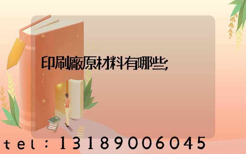 印刷廠原材料有哪些