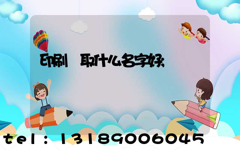 印刷廠取什么名字好