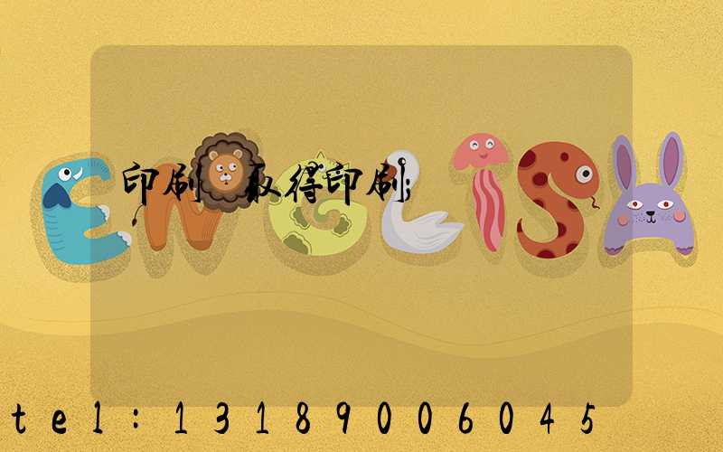 印刷廠取得印刷