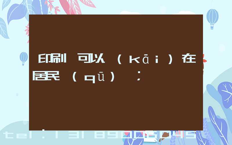 印刷廠可以開(kāi)在居民區(qū)嗎