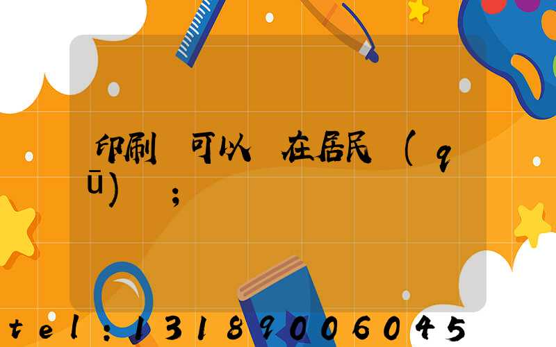 印刷廠可以開在居民區(qū)嗎