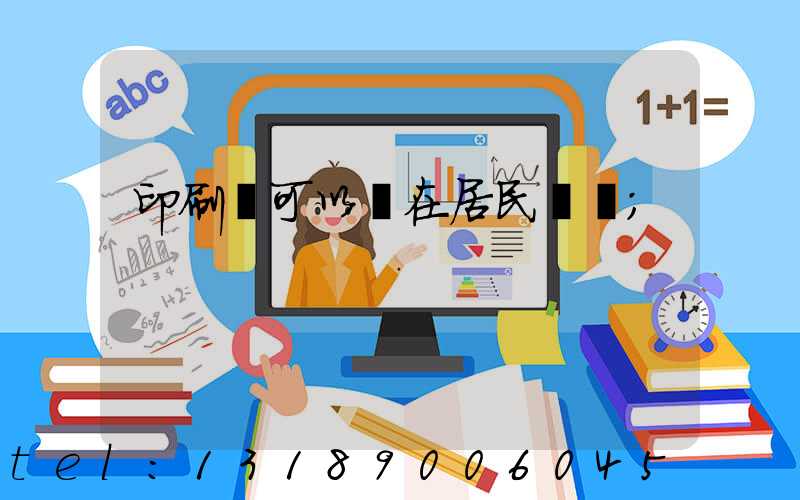 印刷廠可以開在居民區嗎