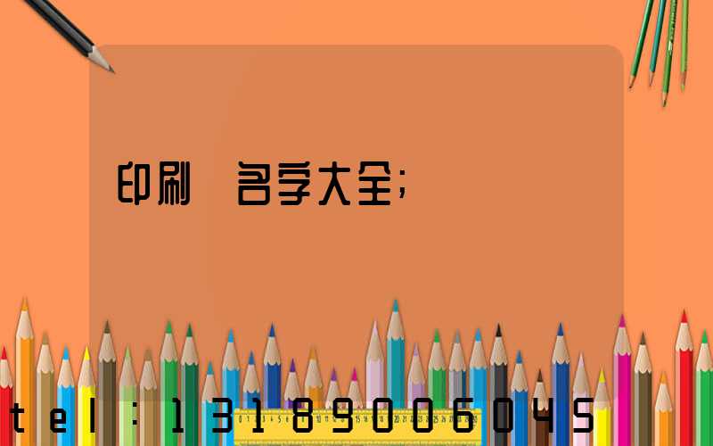 印刷廠名字大全