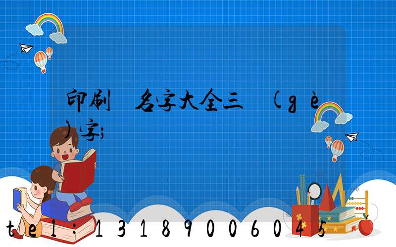 印刷廠名字大全三個(gè)字