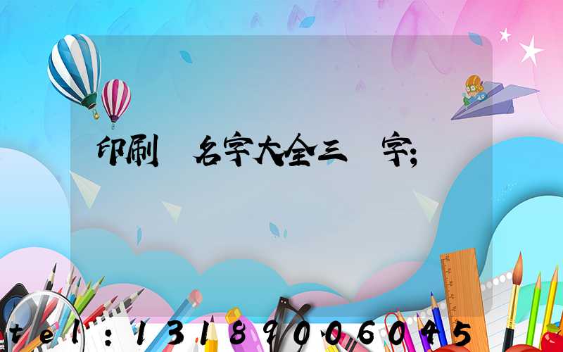 印刷廠名字大全三個字