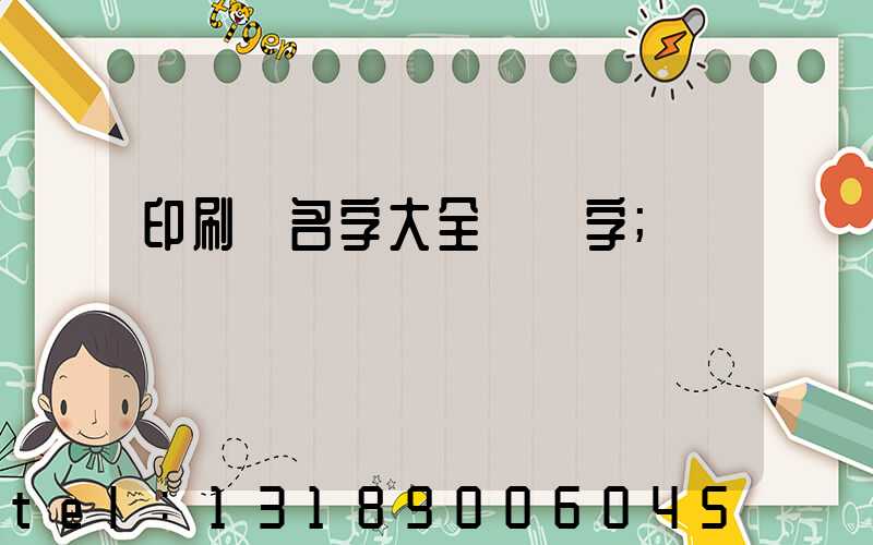 印刷廠名字大全兩個字