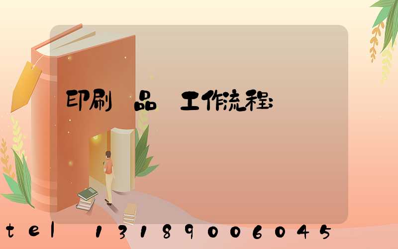 印刷廠品檢工作流程