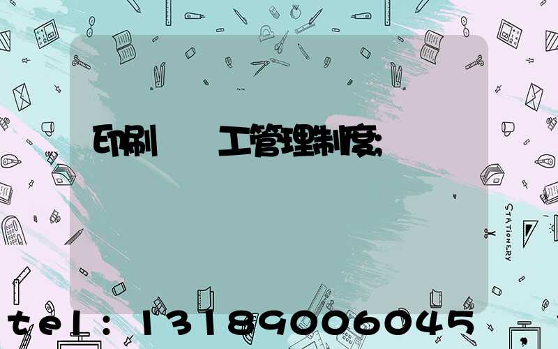 印刷廠員工管理制度