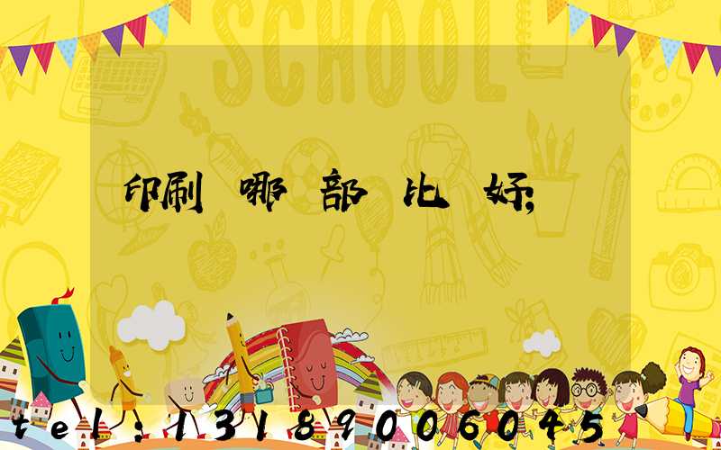 印刷廠哪個部門比較好