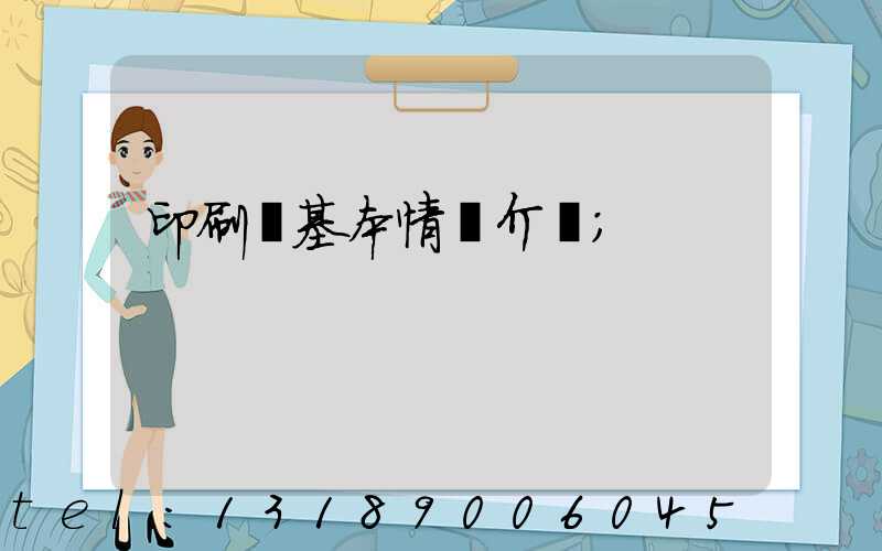 印刷廠基本情況介紹