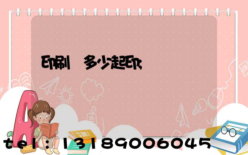 印刷廠多少起印