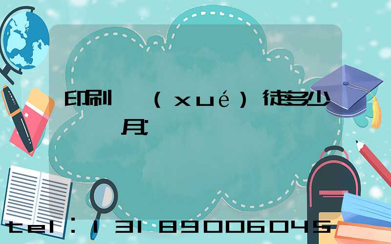 印刷廠學(xué)徒多少錢一個月