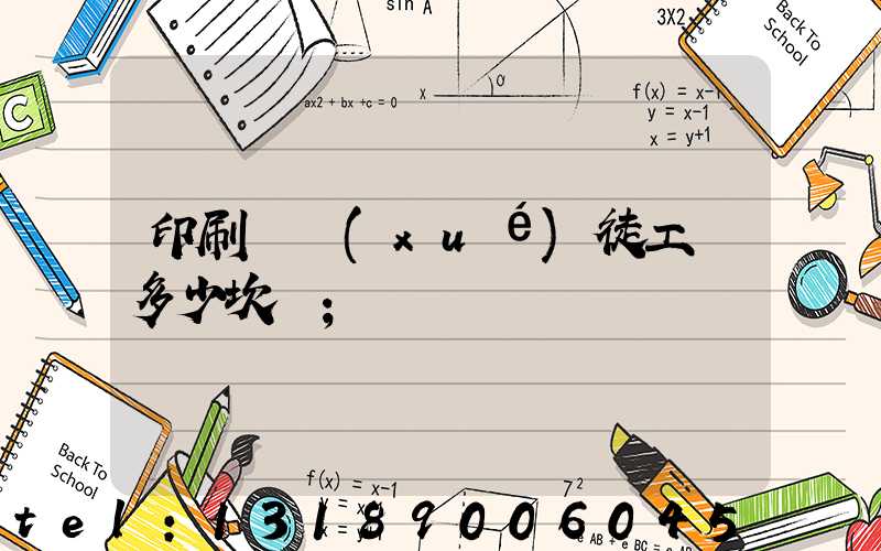 印刷廠學(xué)徒工資多少坎門