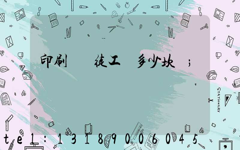 印刷廠學徒工資多少坎門