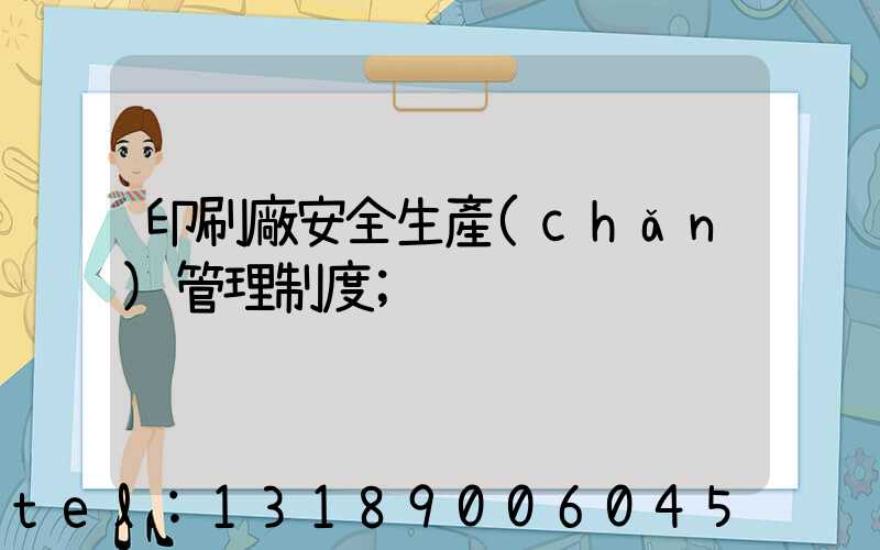 印刷廠安全生產(chǎn)管理制度