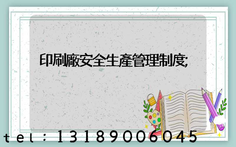印刷廠安全生產管理制度