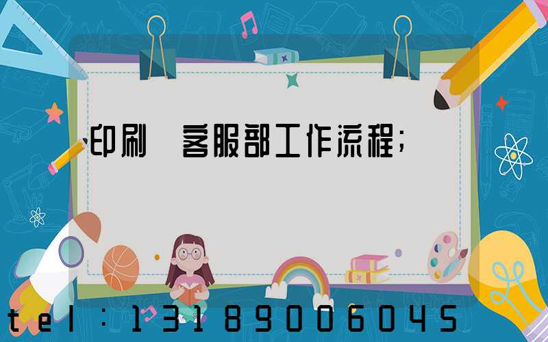 印刷廠客服部工作流程