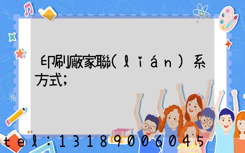 印刷廠家聯(lián)系方式