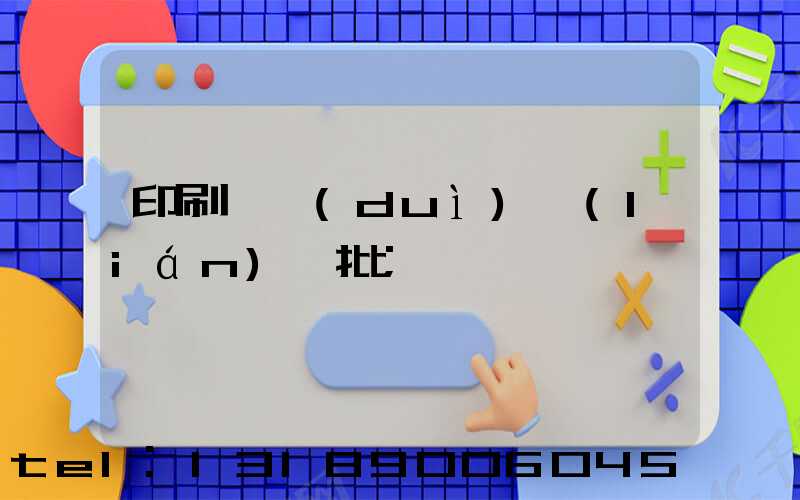 印刷廠對(duì)聯(lián)橫批