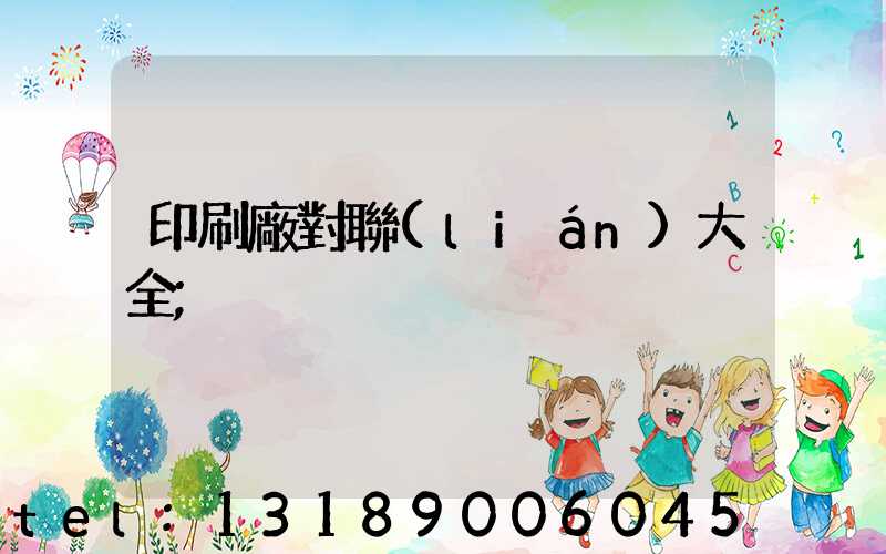 印刷廠對聯(lián)大全