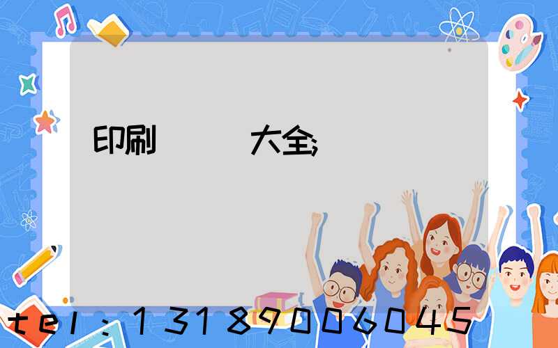 印刷廠對聯大全