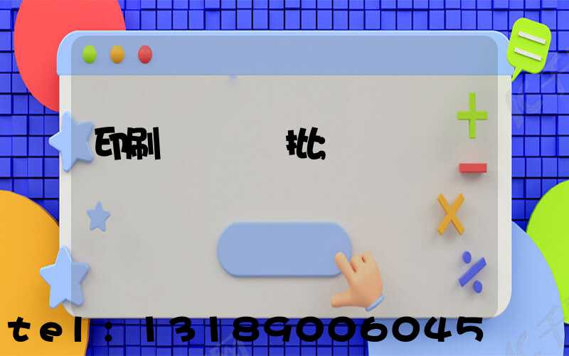 印刷廠對聯橫批