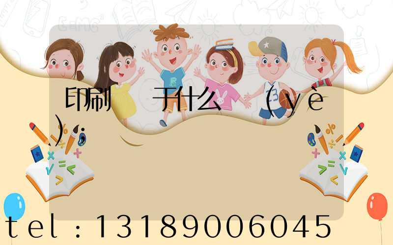 印刷廠屬于什么職業(yè)