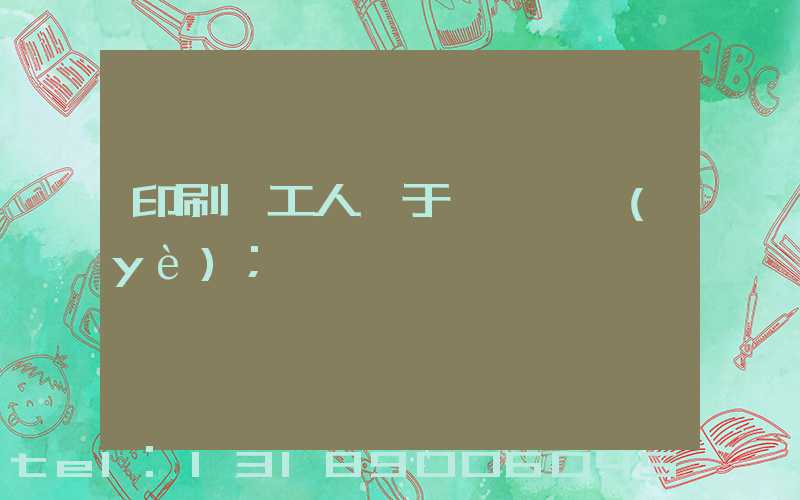 印刷廠工人屬于幾類職業(yè)