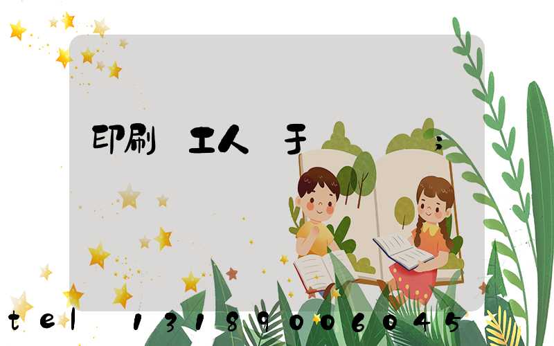 印刷廠工人屬于幾類職業