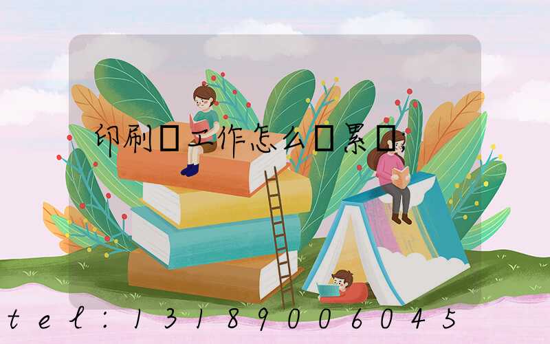 印刷廠工作怎么樣累嗎