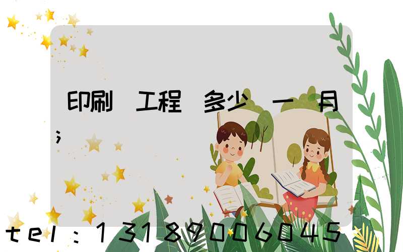 印刷廠工程師多少錢一個月