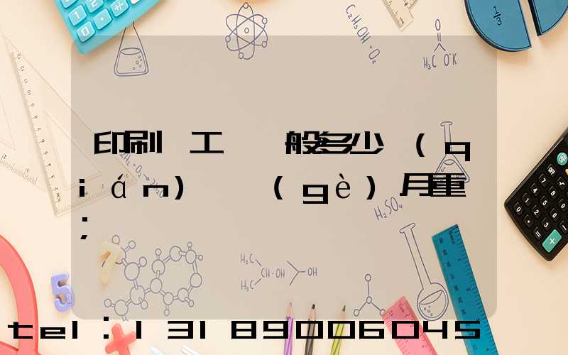 印刷廠工資一般多少錢(qián)一個(gè)月重慶