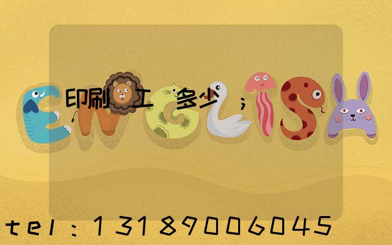 印刷廠工資多少錢