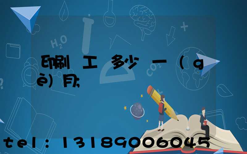 印刷廠工資多少錢一個(gè)月