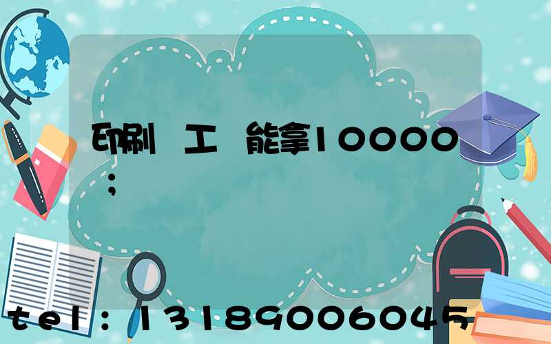 印刷廠工資能拿10000嗎