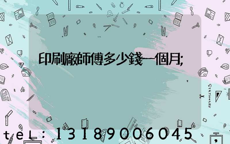 印刷廠師傅多少錢一個月
