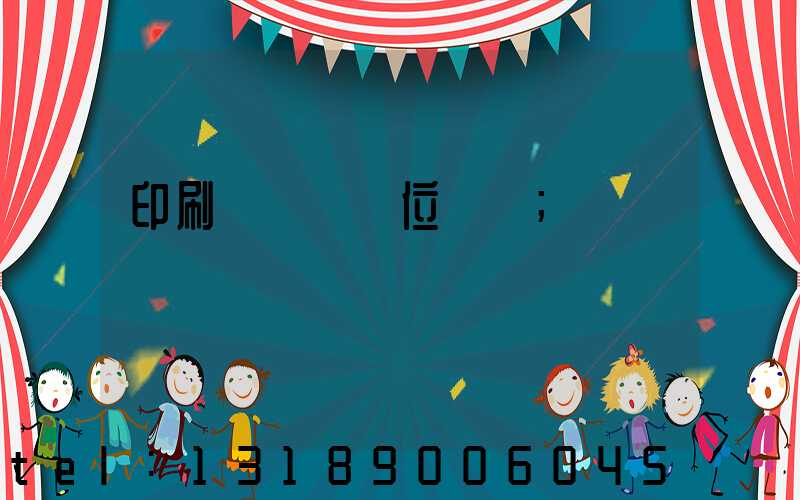 印刷廠廠長崗位職責