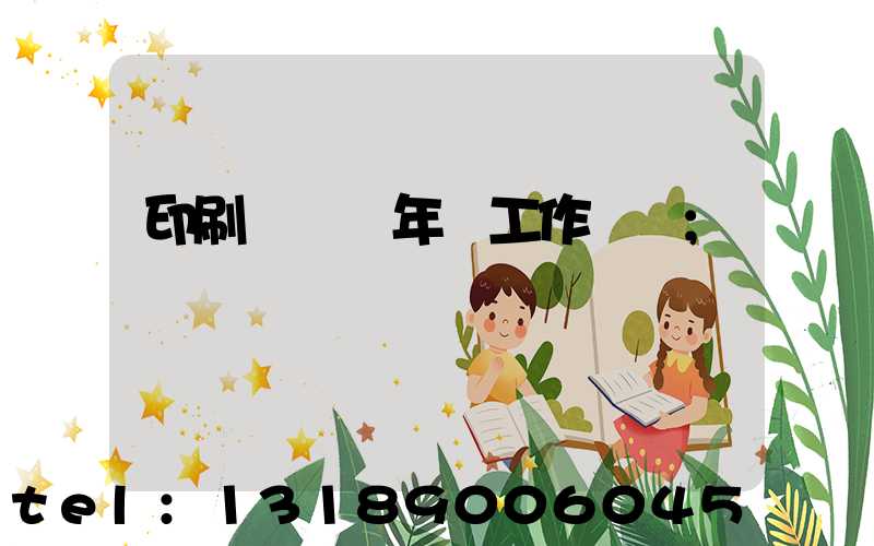 印刷廠廠長年終工作總結